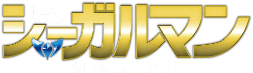 シーガルマンロゴ
