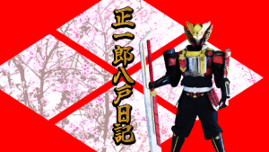 正一郎八戸日記