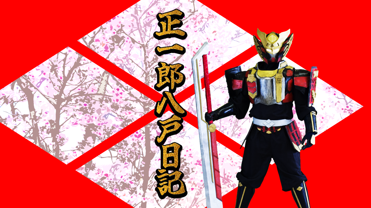 正一郎八戸日記