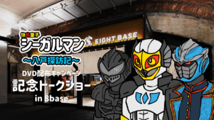 8baseトークショー記録