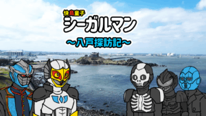 八戸探訪記サムネイル記録