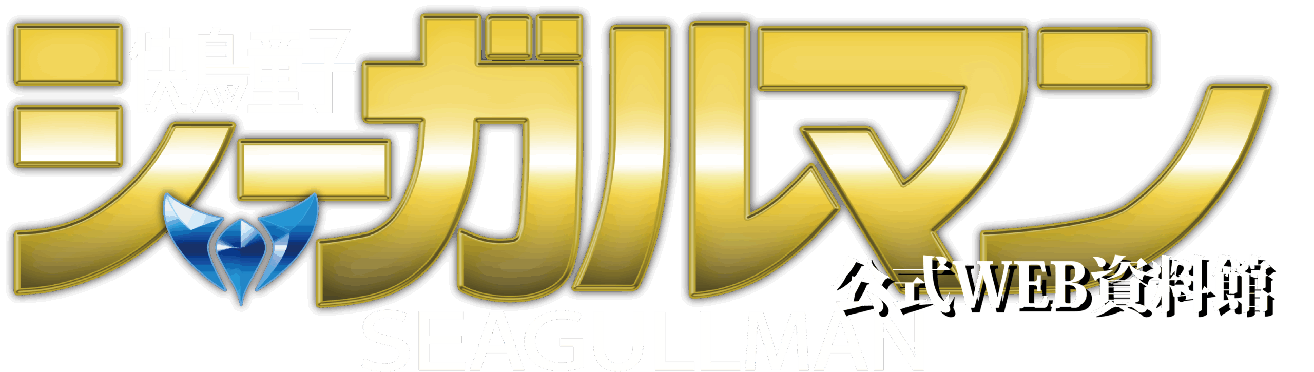 快鳥童子シーガルマン公式WEB資料館